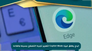 إيدج يطلق ميزة Copilot Mode لتعزيز تجربة التصفح بسرعة وكفاءة